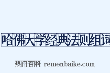 哈佛大学经典法则组词是什么意思的图片